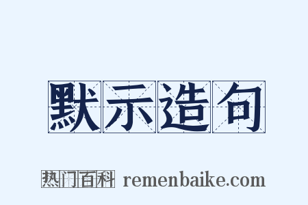 默示造句是什么意思的图片